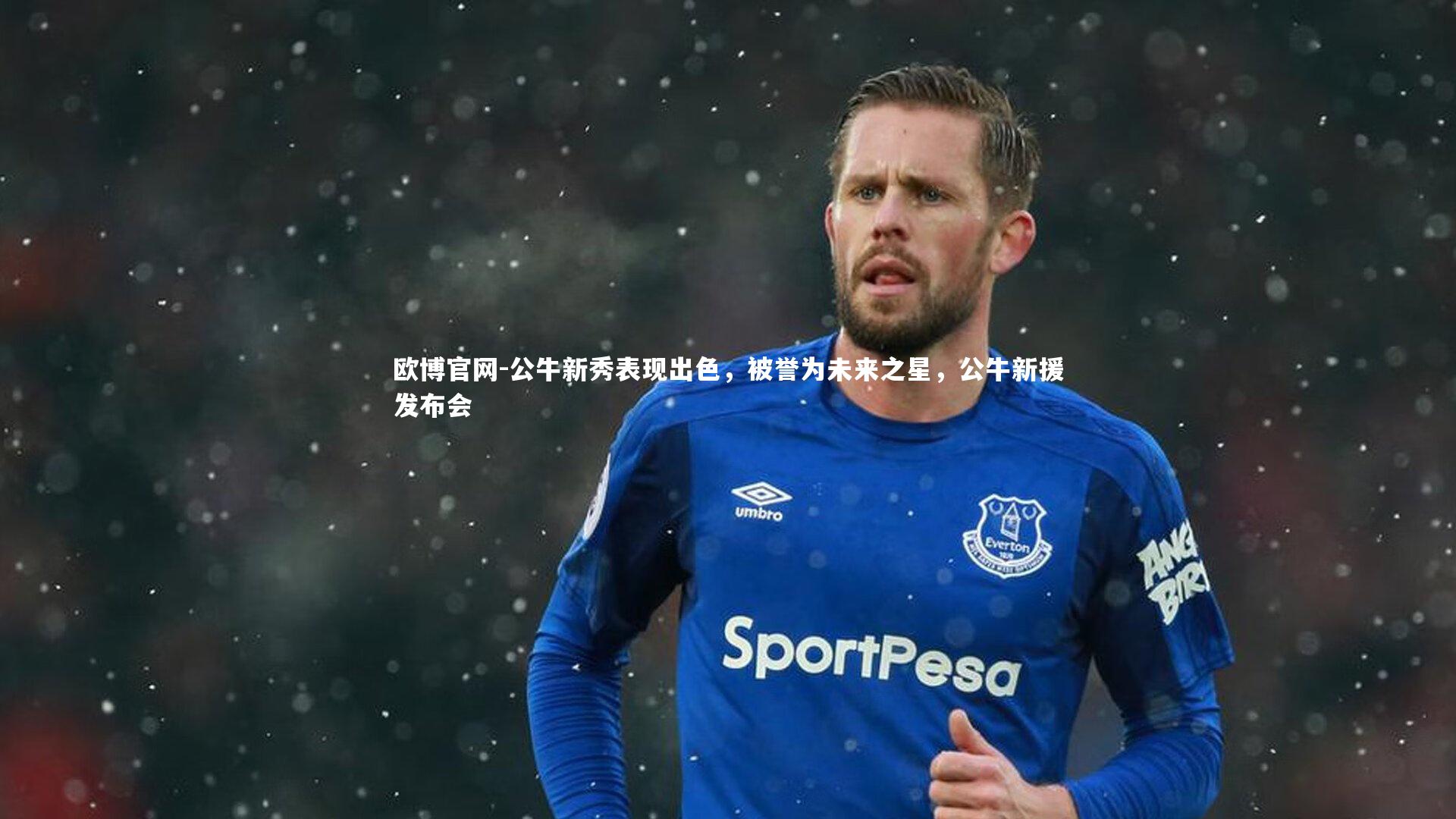 欧博官网-公牛新秀表现出色，被誉为未来之星，公牛新援发布会-第1张图片-欧博官网