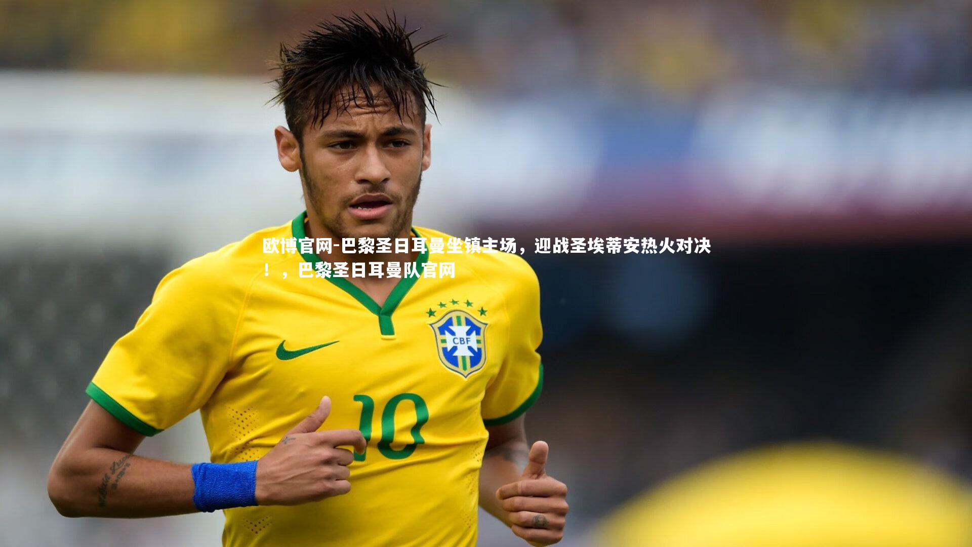 欧博官网-巴黎圣日耳曼坐镇主场，迎战圣埃蒂安热火对决！，巴黎圣日耳曼队官网-第1张图片-欧博官网