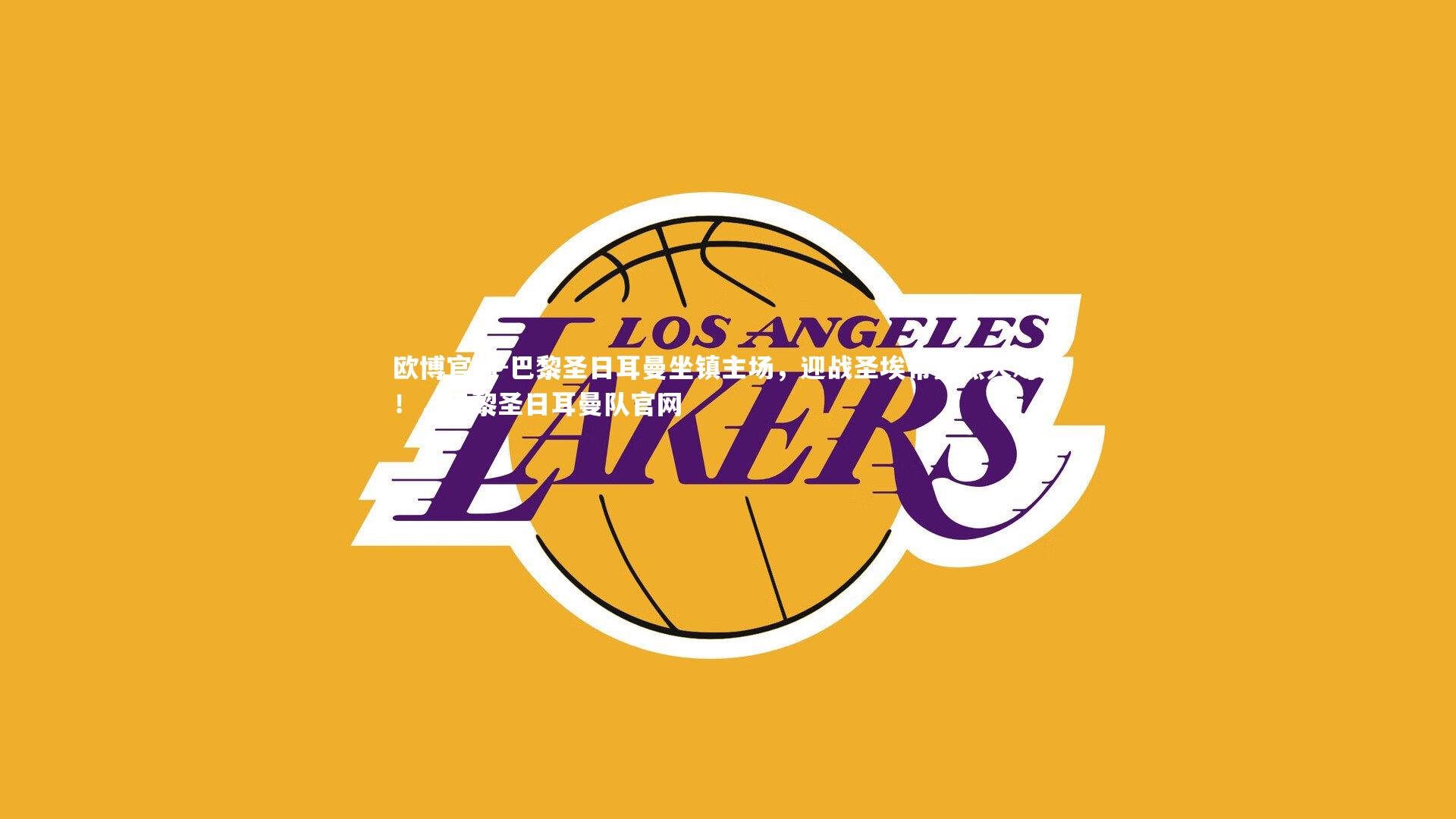 欧博官网-巴黎圣日耳曼坐镇主场，迎战圣埃蒂安热火对决！，巴黎圣日耳曼队官网-第2张图片-欧博官网