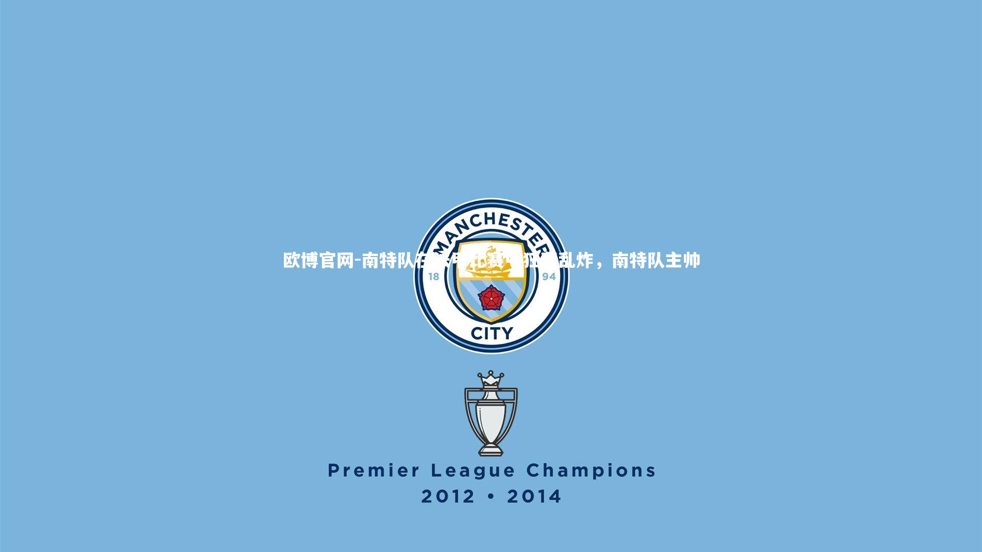 欧博官网-南特队在法甲比赛中狂轰乱炸，南特队主帅-第2张图片-欧博官网