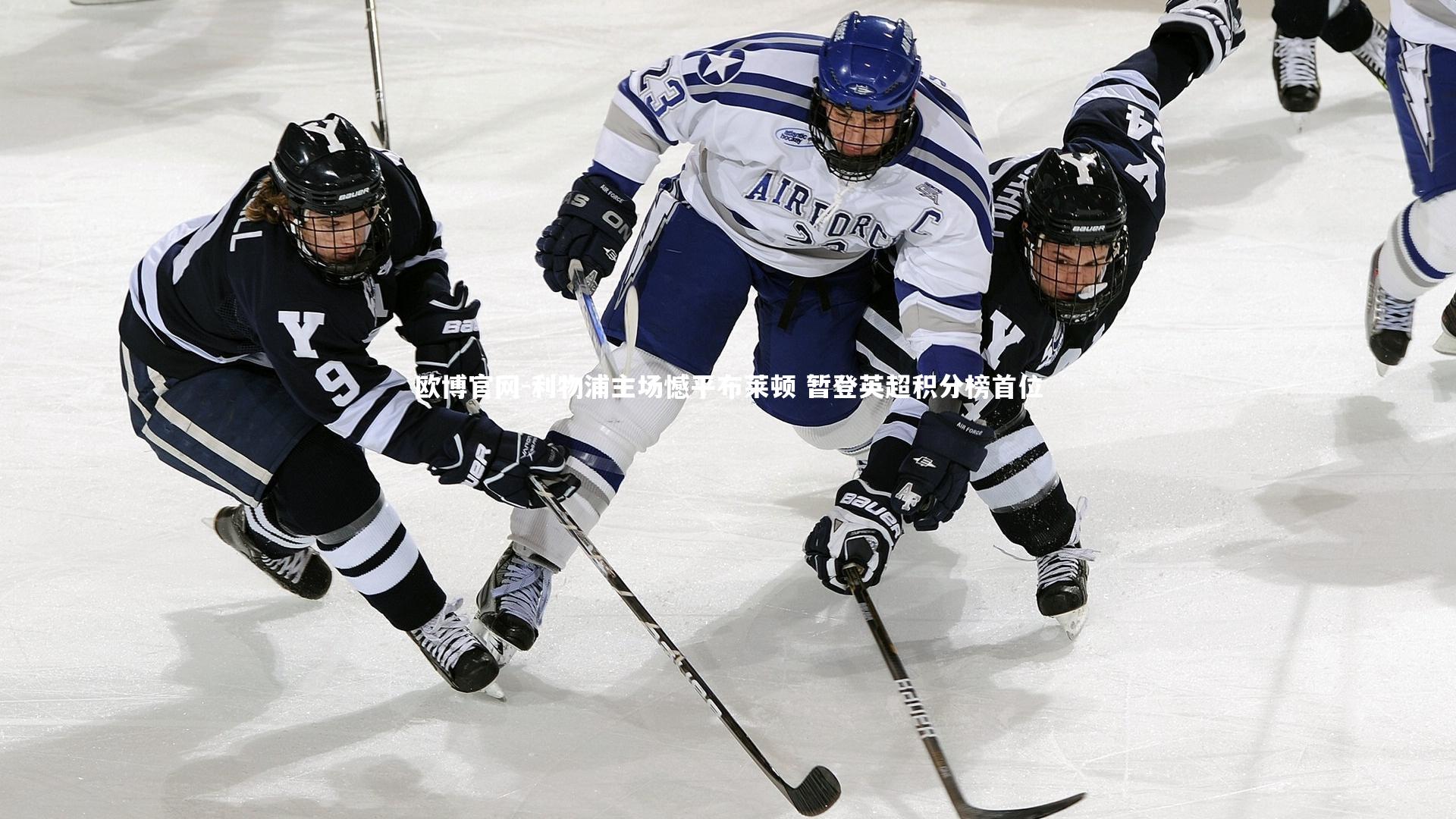欧博官网-利物浦主场憾平布莱顿 暂登英超积分榜首位-第1张图片-欧博官网