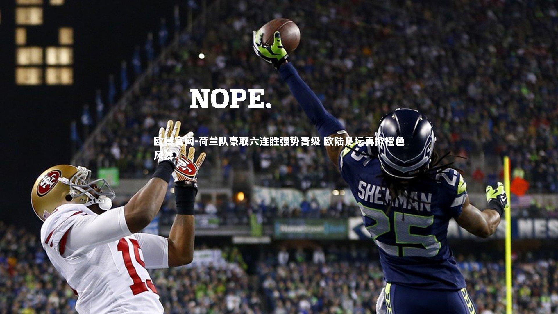 欧博官网-荷兰队豪取六连胜强势晋级 欧陆足坛再掀橙色风暴-第2张图片-欧博官网