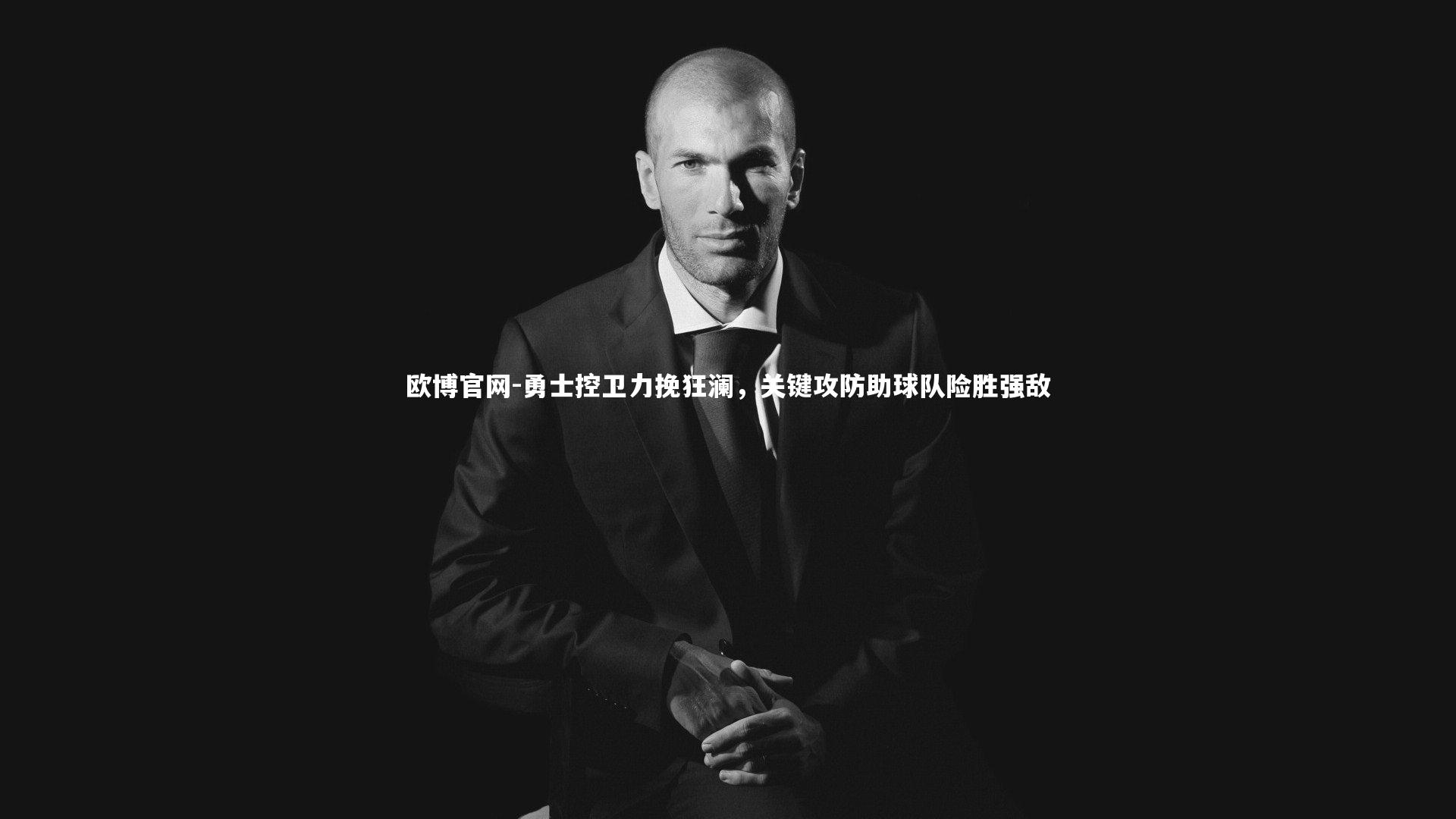 欧博官网-勇士控卫力挽狂澜，关键攻防助球队险胜强敌-第1张图片-欧博官网