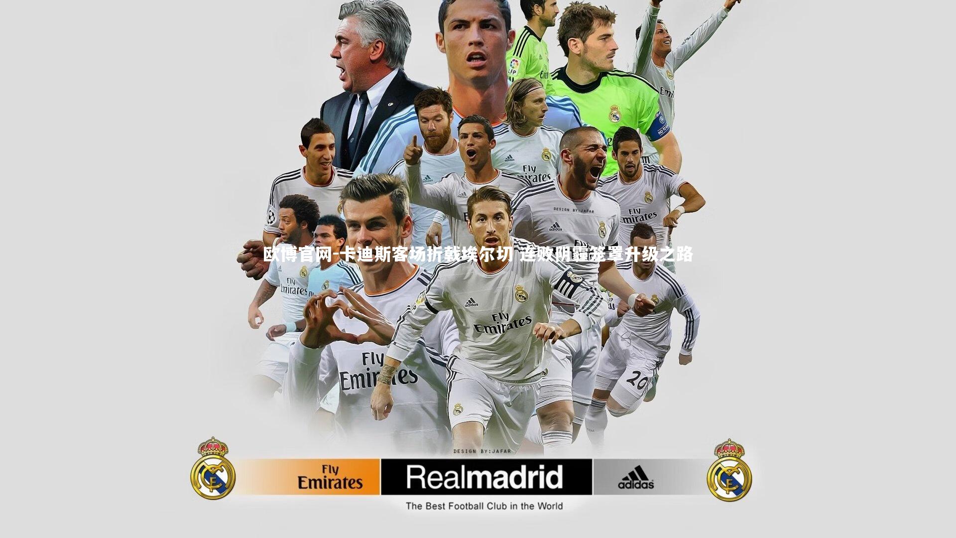 欧博官网-卡迪斯客场折戟埃尔切 连败阴霾笼罩升级之路-第1张图片-欧博官网