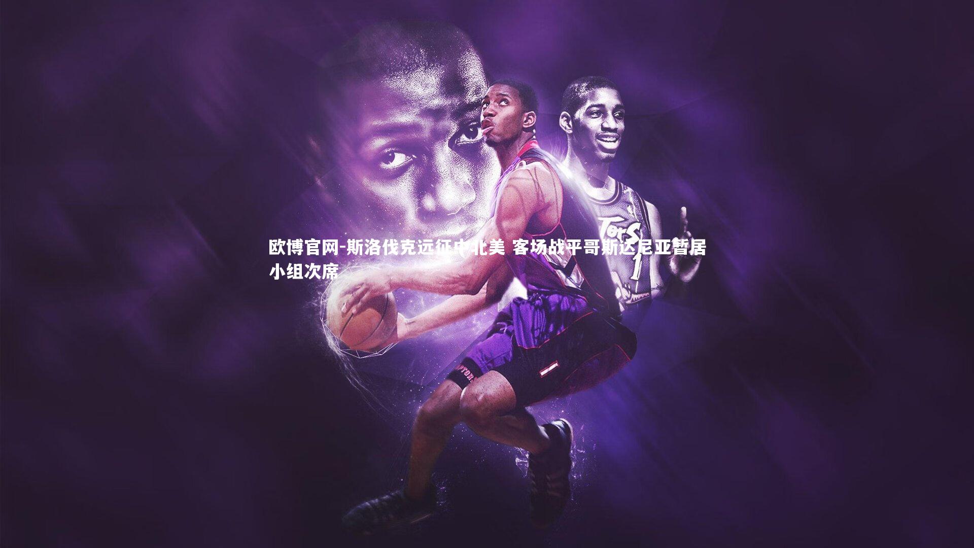 欧博官网-斯洛伐克远征中北美 客场战平哥斯达尼亚暂居小组次席-第2张图片-欧博官网