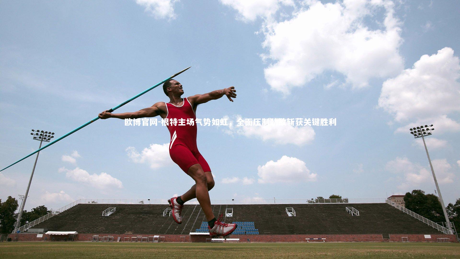 欧博官网-根特主场气势如虹，全面压制劲敌斩获关键胜利-第1张图片-欧博官网