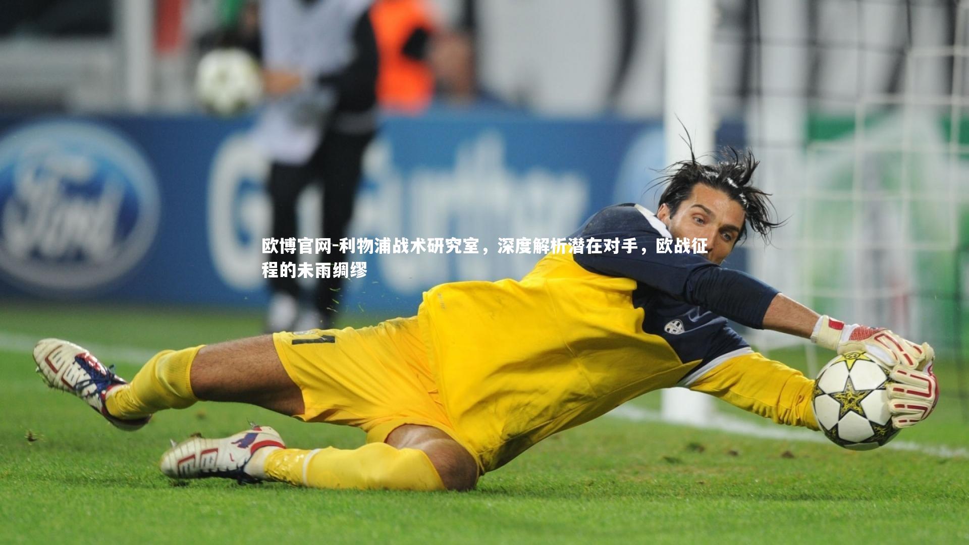 欧博官网-利物浦战术研究室，深度解析潜在对手，欧战征程的未雨绸缪-第1张图片-欧博官网