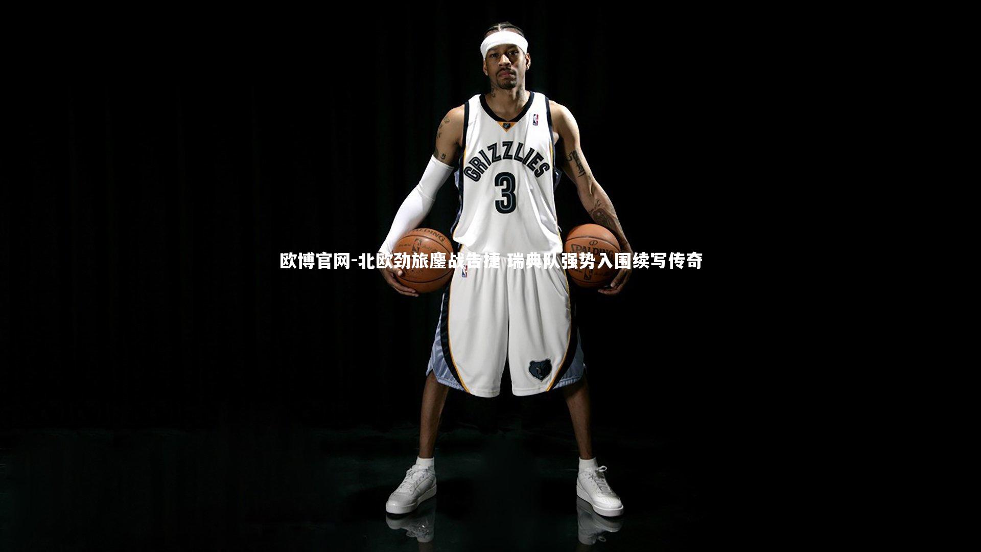 欧博官网-北欧劲旅鏖战告捷 瑞典队强势入围续写传奇-第1张图片-欧博官网