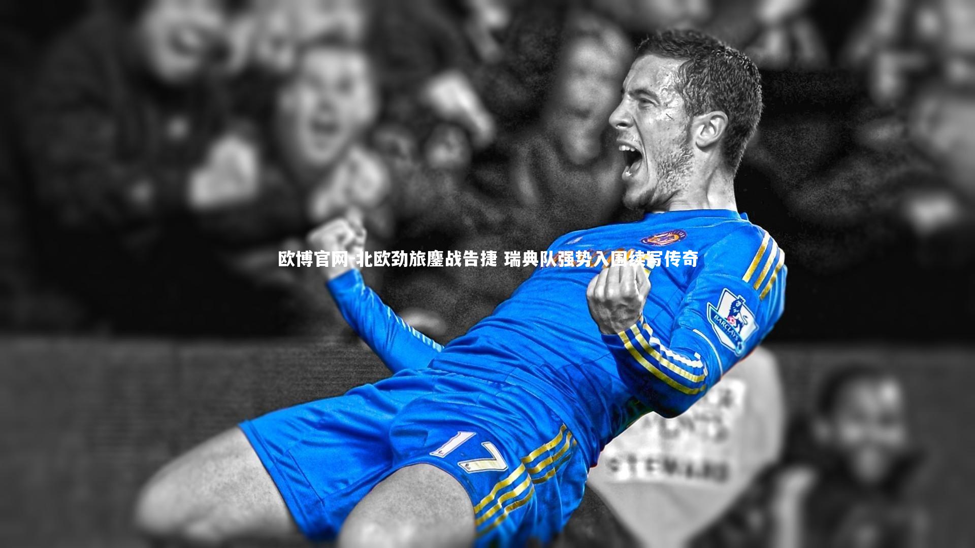 欧博官网-北欧劲旅鏖战告捷 瑞典队强势入围续写传奇-第2张图片-欧博官网